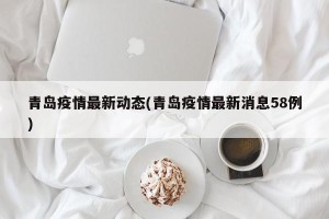 青岛疫情最新动态(青岛疫情最新消息58例)