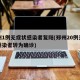 郑州1例无症状感染者复阳(郑州20例无症状感染者转为确诊)