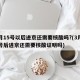 3月15号以后进京还需要核酸吗?(3月15号后进京还需要核酸证明吗)