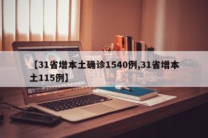 【31省增本土确诊1540例,31省增本土115例】