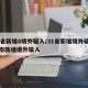 31省新增8境外输入/31省新增境外输入海南新增境外输入