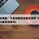 【多地调整：不查核酸密接居家隔离,不是密接可以居家隔离吗】