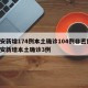 西安新增174例本土确诊104例非密接/西安新增本土确诊3例