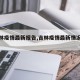 【吉林疫情最新报告,吉林疫情最新情况播报】