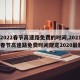 【2022春节高速路免费的时间,2021年春节高速路免费时间规定2020最新】