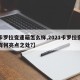 【卡罗拉变速箱怎么样,2021卡罗拉变速箱有何亮点之处?】