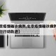 【北京疫情确诊病例,北京疫情确诊病例详情女银行行动轨迹】