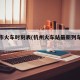 杭州市火车时刻表(杭州火车站最新列车时刻表)