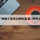 卧室门锁拆了还可以用吗(卧室门锁怎么拆下来)