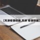 【天津疫情地图,天津 疫情地图】