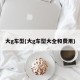 大g车型(大g车型大全和费用)