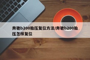 奔驰b200胎压复位方法/奔驰b200胎压怎样复位