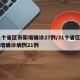 31个省区市新增确诊27例/31个省区市新增确诊病例21例