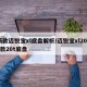 新款迈锐宝xl底盘解析/迈锐宝xl2020款20t底盘