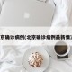 北京确诊病例(北京确诊病例最新情况)