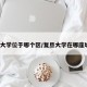 复旦大学位于哪个区/复旦大学在哪座城市?