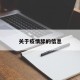 关于疫情舔的信息