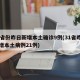 31省份昨日新增本土确诊9例(31省昨日新增本土病例21例)