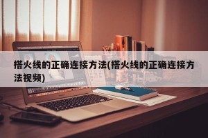 搭火线的正确连接方法(搭火线的正确连接方法视频)