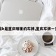 【渝h是重庆哪里的车牌,重庆车牌一览表】