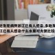【多地发现病例浙江已有人感染,多地发现病例浙江已有人感染什么水果对大便比较好】