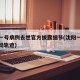 沈阳一号病例去世官方披露细节(沈阳一号病例行动轨迹)
