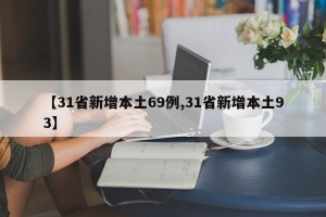 【31省新增本土69例,31省新增本土93】