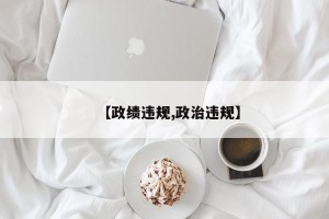 【政绩违规,政治违规】