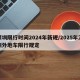 深圳限行时间2024年新规/2025年深圳外地车限行规定