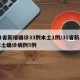 31省新增确诊33例本土1例/31省新增本土确诊病例5例