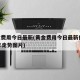 黄金费用今日最新(黄金费用今日最新价2025年走势图片)
