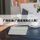 广西疫情(广西疫情死亡人数)