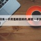 【有没有一手房是精装修的,精装一手房可以买吗】