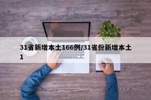 31省新增本土166例/31省份新增本土1