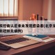 北京疾控确认近来未发现感染者(北京无新增确诊新冠肺炎病例)