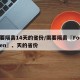 需要隔离14天的省份/需要隔离〖Fourteen〗、天的省份