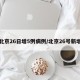 北京26日增5例病例/北京26号新增