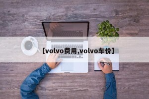 【volvo费用,volvo车价】