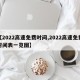 【2022高速免费时间,2022高速免费时间表一览图】