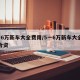 5一6万新车大全费用/5一6万新车大全费用合资