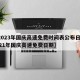 【2023年国庆高速免费时间表公布日期,2021年国庆高速免费日期】