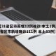 【31省区市新增12例确诊:本土1例,31省区市新增确诊111例 本土83例】