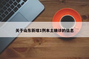 关于山东新增1例本土确诊的信息