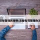 违规管理新规则/违规处罚管理办法