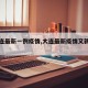 【大连最新一例疫情,大连最新疫情又新增一例】
