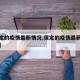 【保定的疫情最新情况,保定的疫情最新情况今天】