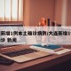 大连新增1例本土确诊病例/大连新增1例本土确诊 新闻