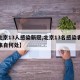 【北京13人感染新冠,北京13名感染者病源来自何处】