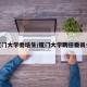 厦门大学委培生/厦门大学聘任委员会