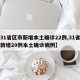 【31省区市新增本土确诊22例,31省区市新增20例本土确诊病例】